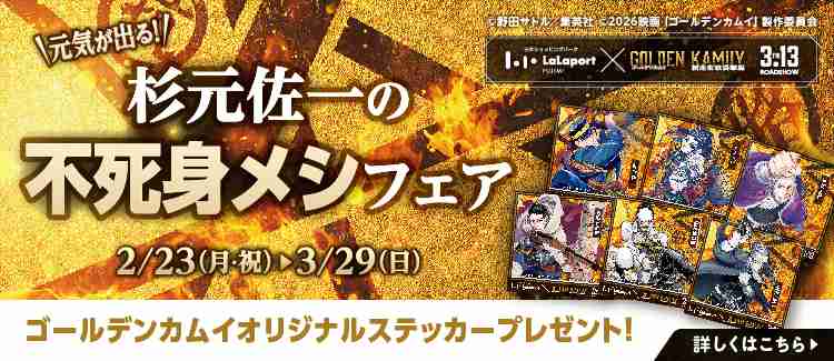 元気が出る！杉元佐一の不死身メシフェア | ららぽーと富士見