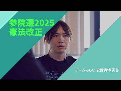 【参院選2025・政策を問う】〈憲法改正〉チームみらい・安野貴博党首