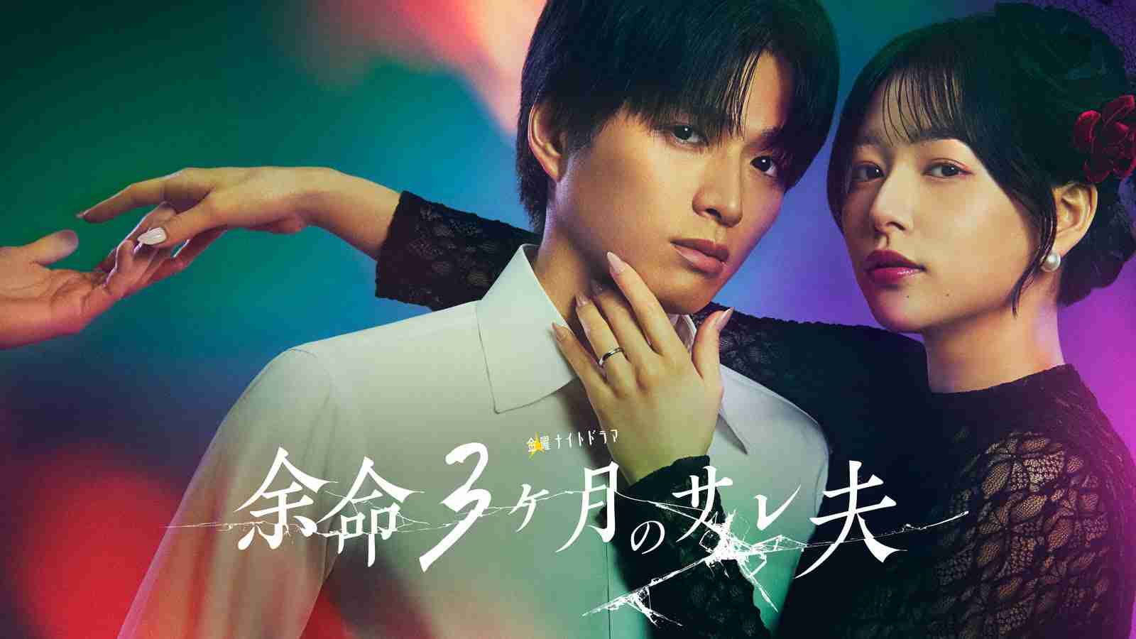 白洲迅＆桜井日奈子、7年ぶり共演でリベンジ・サスペンス描く「余命3ヶ月のサレ夫」ドラマ化 - モデルプレス