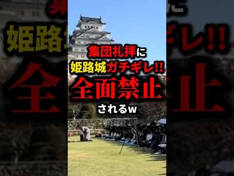 ㊗️70万再生!!集団礼拝に姫路城がブチギレ声明　#shorts