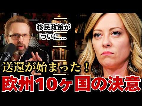 【移民政策が転換】欧州10ヶ国が「送還」に踏み切った理由｜反グローバリズムの流れ
