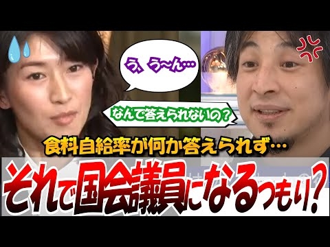 【ひろゆき論破！】食料自給率について答えられない森下千里を徹底的に追い詰めるひろゆき　 #自民党 #食料自給率 #論破