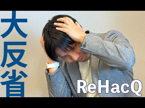 【高山さとし】ReHacQ大反省会【振り返り】