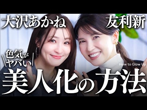 【大沢あかね×友利新】