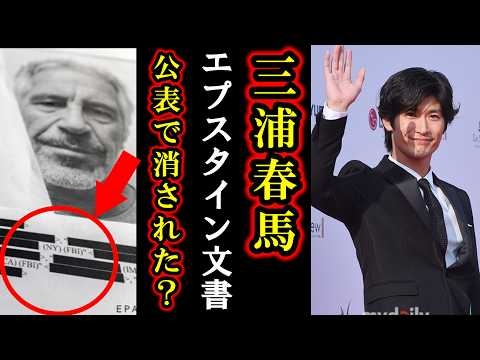 【速報】三浦春馬が事件前にエプスタイン文書が完全に繋がっていて身の毛がよだつ理由に世界が衝撃！権力者多くいる中、春馬君は一人で子供達を守るために闘っていたという噂に涙無しでは聞けない実態がヤバい…！