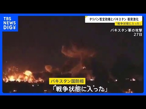 「戦争状態に入った」タリバンとパキスタンの軍事衝突激化　攻撃の応酬は両国の首都にも　双方の死者300人超か｜TBS NEWS DIG