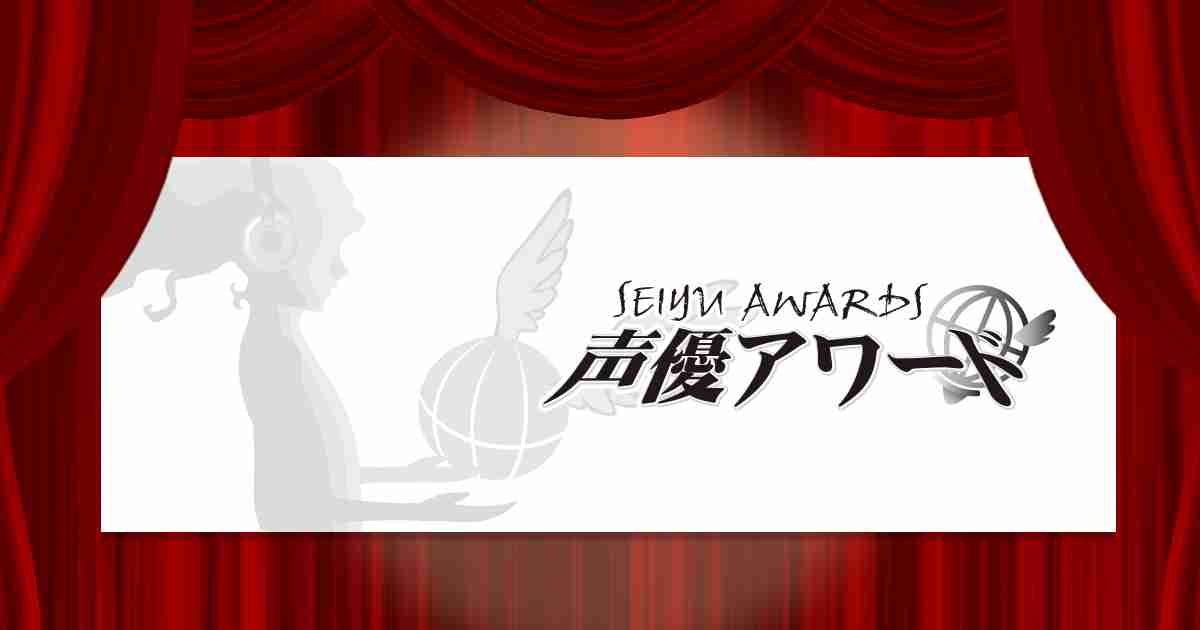 一般投票 | //声優アワード//Seiyu Awards//