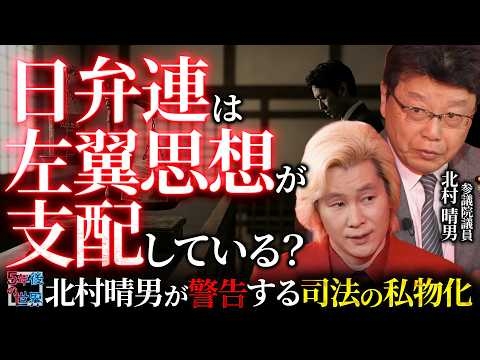 【警告】日弁連の政治利用が止まらない！北村晴男が危惧する「司法の私物化」と左翼主導の組織運営とは？【5年後の世界】