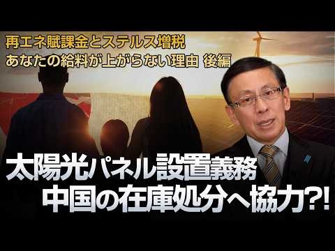太陽光パネル設置義務 中国の在庫処分へ協力?! あなたの給料が上がらない理由 〜後編〜