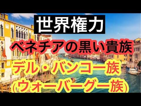 【世界権力シリーズ】　ベネチアの黒い貴族　デル・バンコ一族