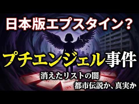 日本版エプスタイン？　プチエンジェル事件についての見解　2026年2月23日（月）