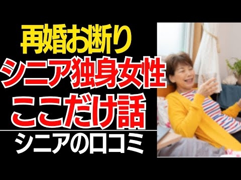 【再婚お断り】60代モテ期到来でも絶対断る女性たちの本音が痛快すぎる！口コミ30選紹介します【シニアの本音】