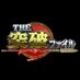 THE突破ファイル on X