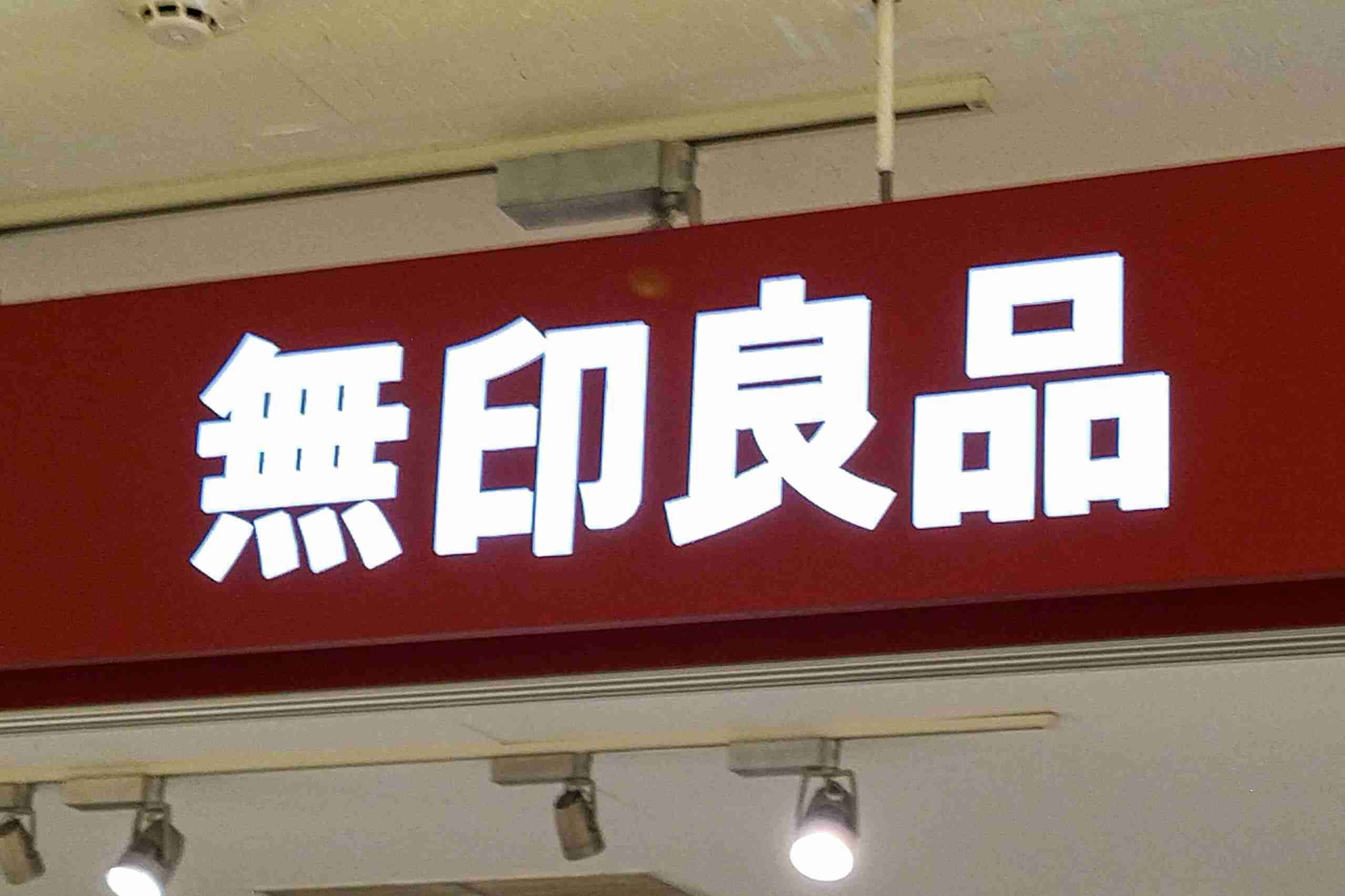 『ジョブチューン』不合格だった無印良品の“冷凍からあげ”　SNSに声援「貫いて」「負けないで」 – Sirabee
