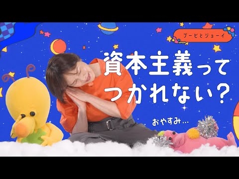 資本主義って、疲れない？