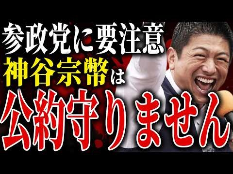 【※要注意】参政党の悪質な選挙戦略｜神谷宗幣