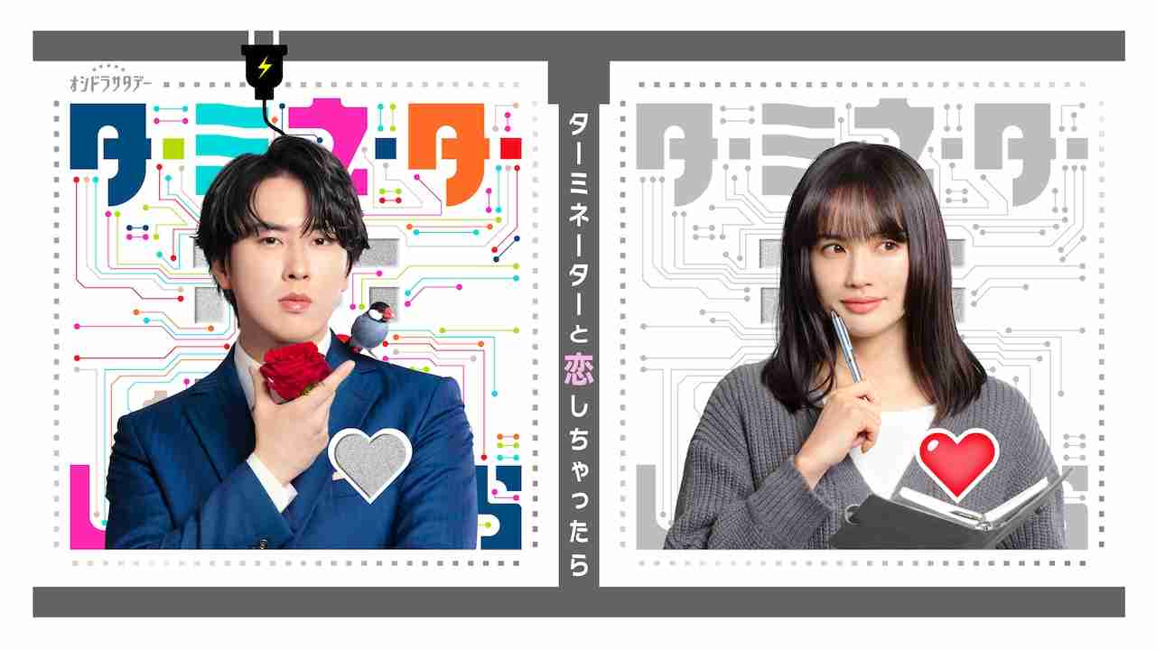 Snow Man宮舘涼太、エレガントなアンドロイド役で連ドラ初主演！テレ朝系「ターミネーターと恋しちゃったら」