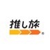 推し旅【JR東海公式】 on X