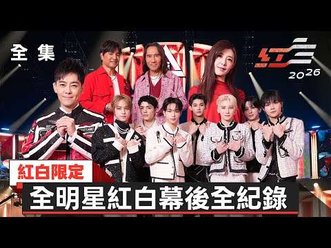 紅白限定 全明星紅白幕後全紀錄【2026超級巨星紅白藝能大賞】