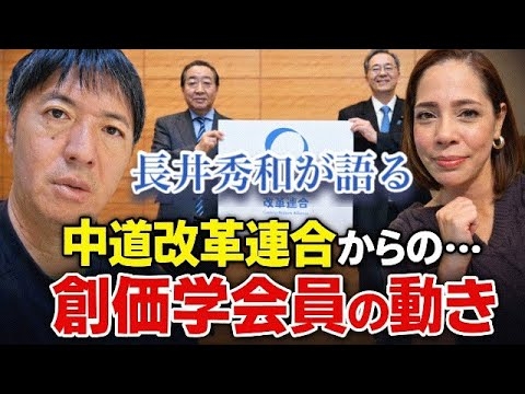 【衆院選】緊急コラボ企画：長井秀和に聞く！立憲と公明の連立を創価学会員はどう見てる？