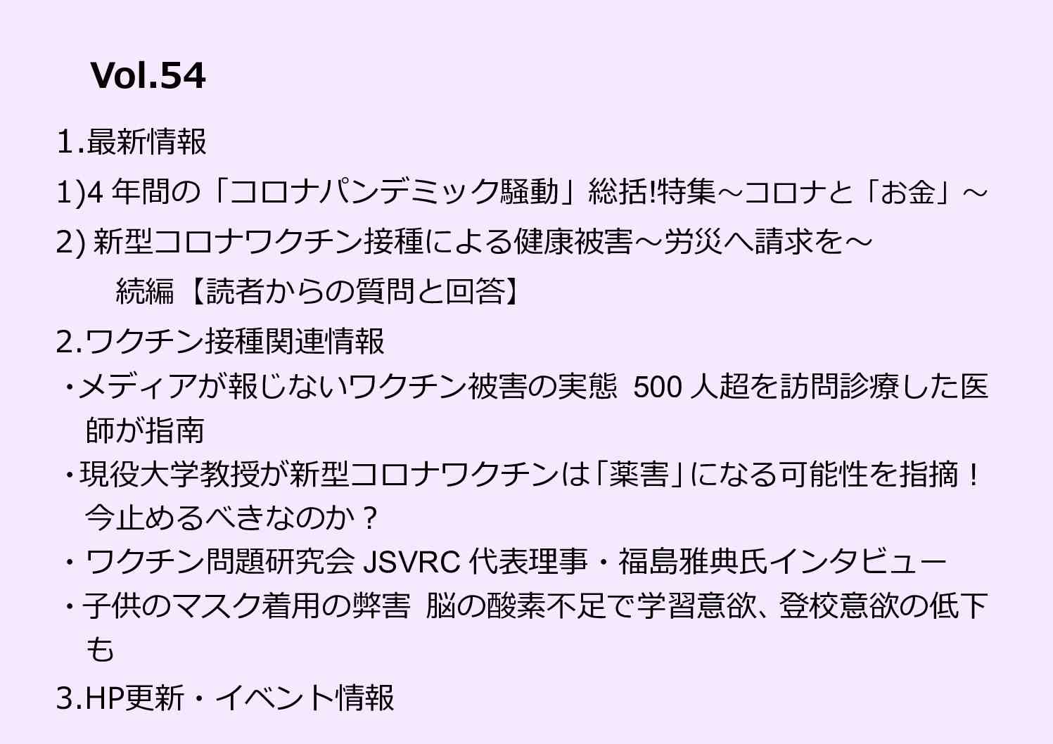 全国有志医師の会ニュースレター バックナンバー Vol.54（2月7日号） ｜ 全国有志医師の会｜Volunteer Medical Association