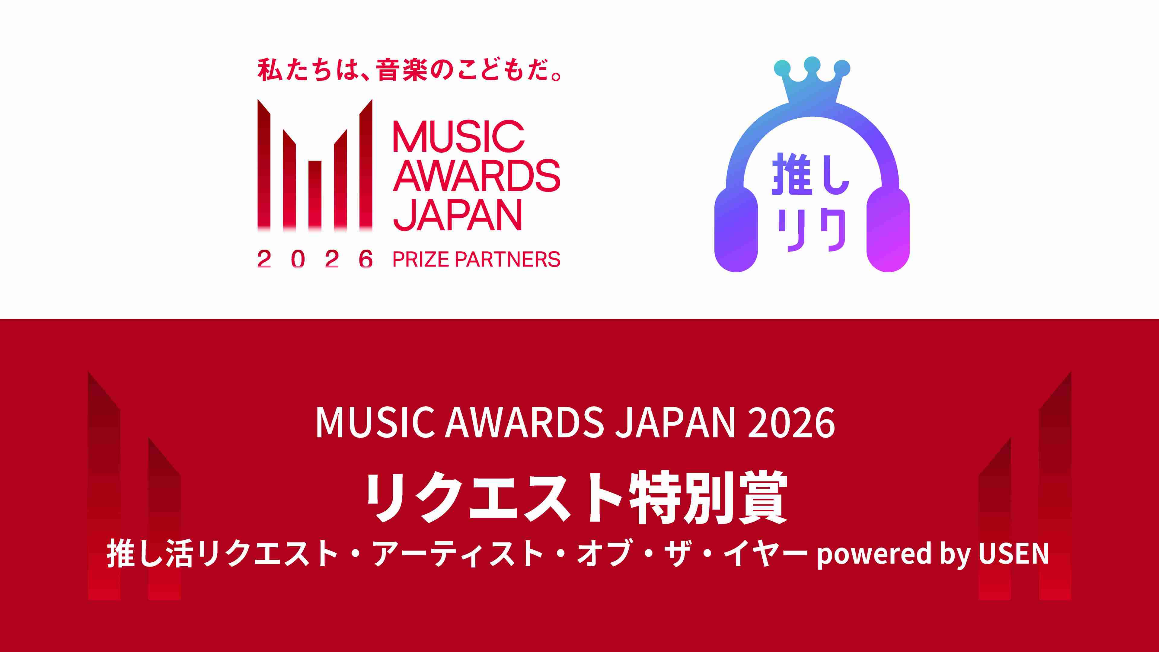 国内最大規模の国際音楽賞「MUSIC AWARDS JAPAN 2026」 USEN、2年連続でPrize Partnersとして参加 リクエスト特別賞「推し活リクエスト・アーティスト・オブ・ザ・イヤー powered by USEN」を実施 | ニュースリリース | 株式会社USEN｜店舗BGM（有線放送）・店舗DX