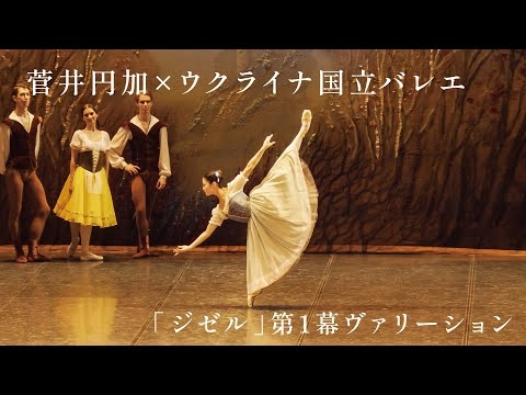 【菅井円加×ウクライナ国立バレエ】｢ジゼル｣第1幕よりヴァリエーション