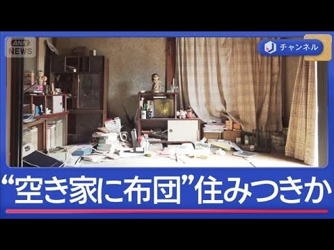 “空き家窃盗”急増なぜ？　「布団が敷いてあった」住みつくケースも【スーパーJチャンネル】(2026年2月18日)