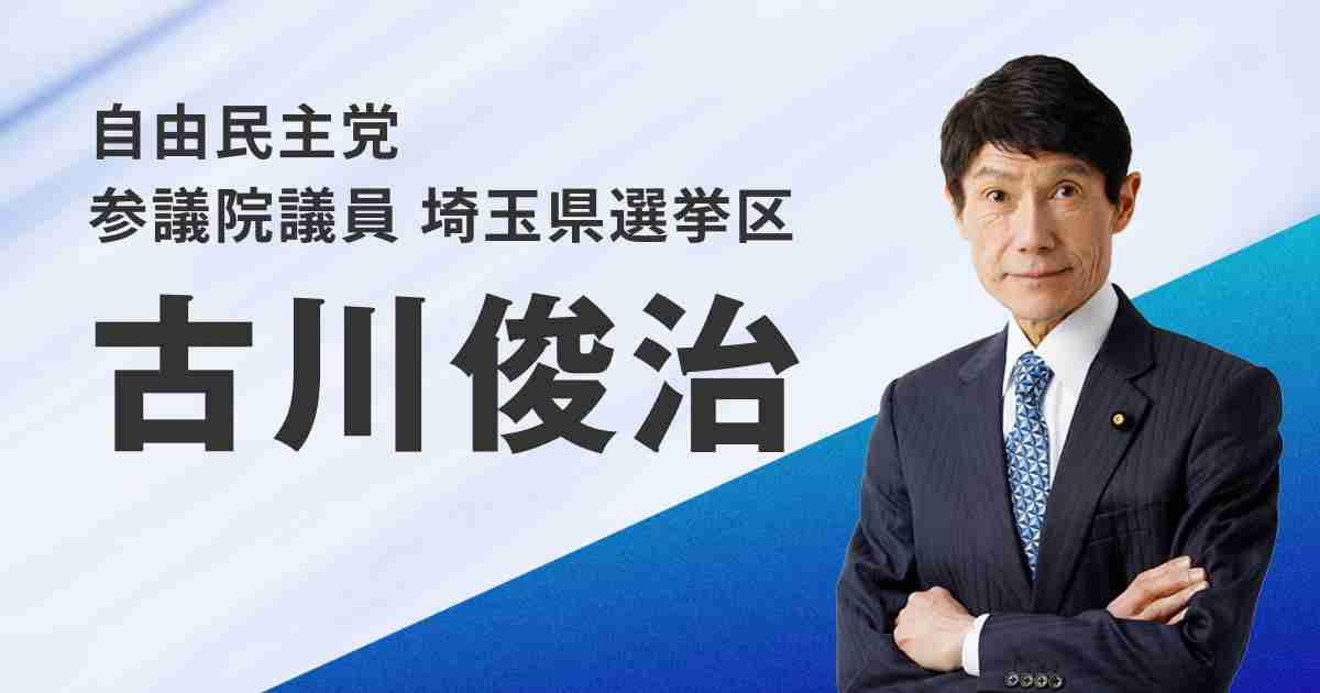 プロフィール - 古川俊治 自民党参議院議員