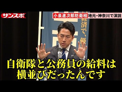 【衆院選】小泉進次郎防衛相、自衛隊の給料引き上げなど防衛の重要性訴える　公示後初の週末に地元・神奈川で演説