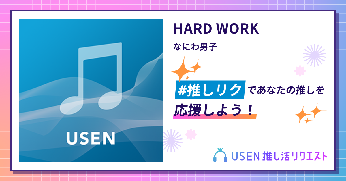 HARD WORK - なにわ男子 | USEN 推し活リクエスト