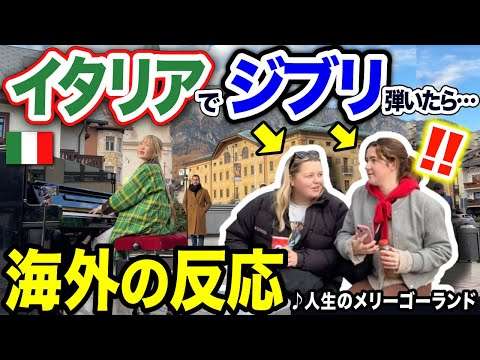 【海外ストリートピアノ??】イタリア人に『ハウルの動く城』テーマ曲弾いたら、まさかの反応w【人生のメリーゴーランド/Howl
