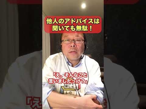 他人のアドバイスは聞いても無駄!?【精神科医・樺沢紫苑】#shorts