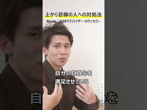 「もう見下されない!」上から目線、マウントを取る方の対処法
