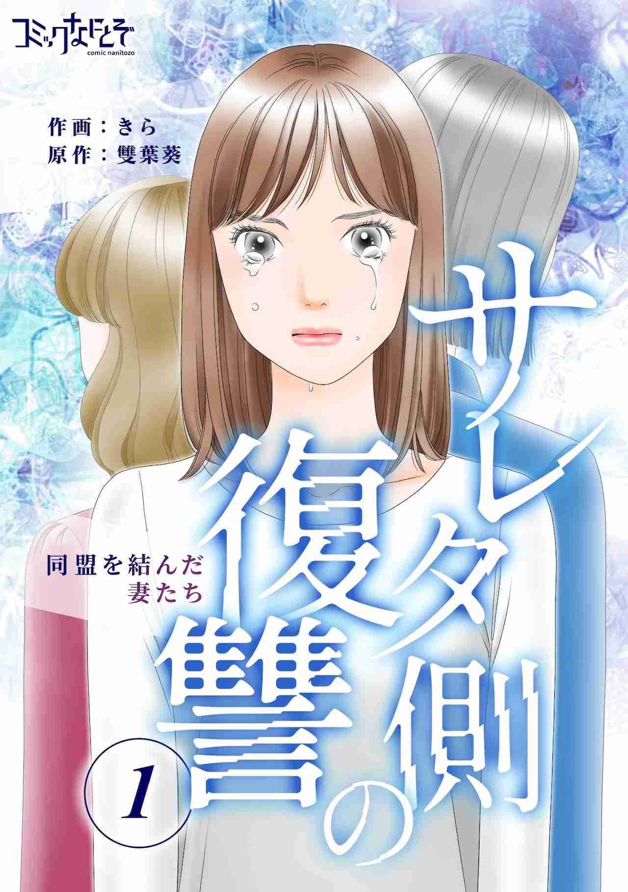 ドロ沼不倫復讐劇「サレタ側の復讐」ドラマ化、水崎綾女×篠田麻里子×矢吹奈子主演で