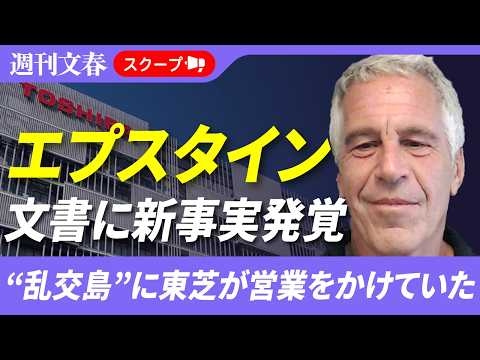 【エプスタイン問題】東芝が“乱交島”に営業をかけていた！ 捜査資料で判明…東芝は「事実関係を確認中のためコメントは控える」