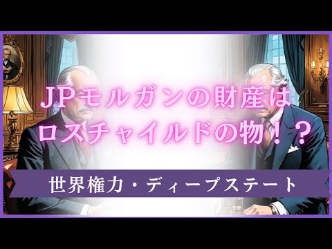 【世界権力の構造＃８０】J・P・モルガンの財産は本当はロスチャイルドのものだった？