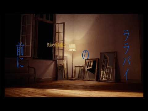 Da-iCE /「ララバイの前に」True Voice Music Video