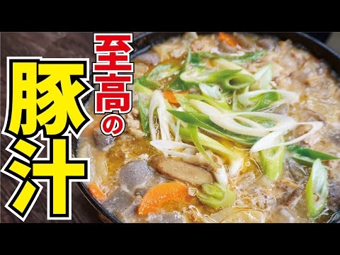 ただの『肉入り味噌汁』じゃない、本当に旨い『豚汁』の作り方【至高の豚汁】『Pork miso soup』