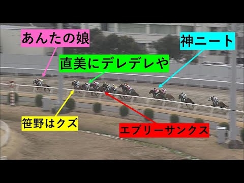 【大集合】珍馬名が集ったレースが面白い　あんたの娘、直美にデレデレや！笹野はクズ！！！