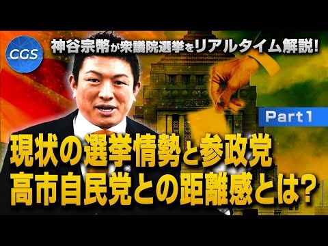 神谷宗幣が衆議院選挙をリアルタイム解説！現状の選挙情勢と参政党と高市自民党との距離感とは？｜神谷宗幣