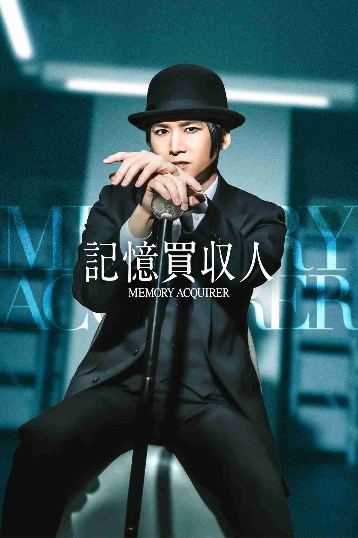 堂本光一、縦型ショートドラマ「記憶買収人」主演決定　「イクサガミ」藤井道人プロデュース、YouTubeで全話無料配信