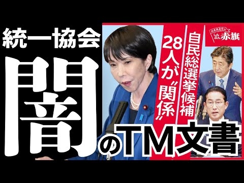 【統一協会（統一教会） 闇のTM文書】　自民候補28人との“関係”が文書に記載されていた！　主権侵害の政治工作　総選挙で問われる重大問題を実名とともに公開