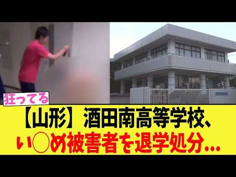【山形】酒田南高等学校、い◯め動画を投稿した被害者を退学処分..