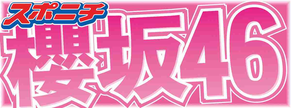 櫻坂46小島凪紗　中学時代に部活で全国大会出場を告白　スタジオ衝撃「えぇー!?」「凄っ!?」（スポニチアネックス） - Yahoo!ニュース