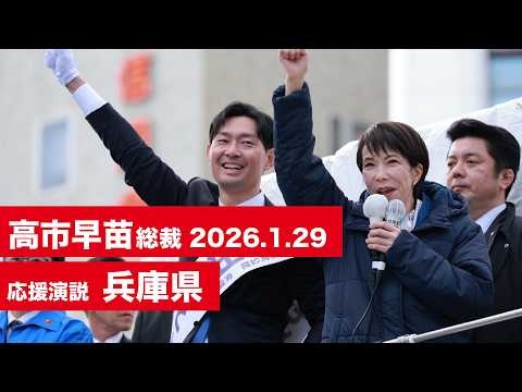 【高市早苗 演説（全編）】兵庫11区 山田もとやす（2026.1.29）