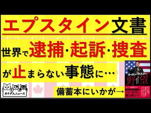 2.27 エプスタイン文書によって、世界で逮捕・起訴・捜査が続々と起きている