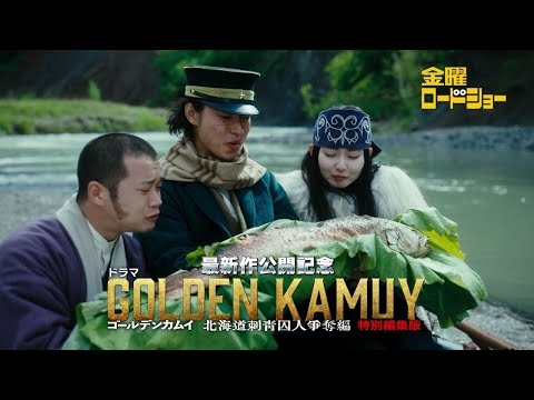 金曜ロードショー「ドラマ『ゴールデンカムイ 北海道刺青囚人争奪編』特別編集版」今夜放送