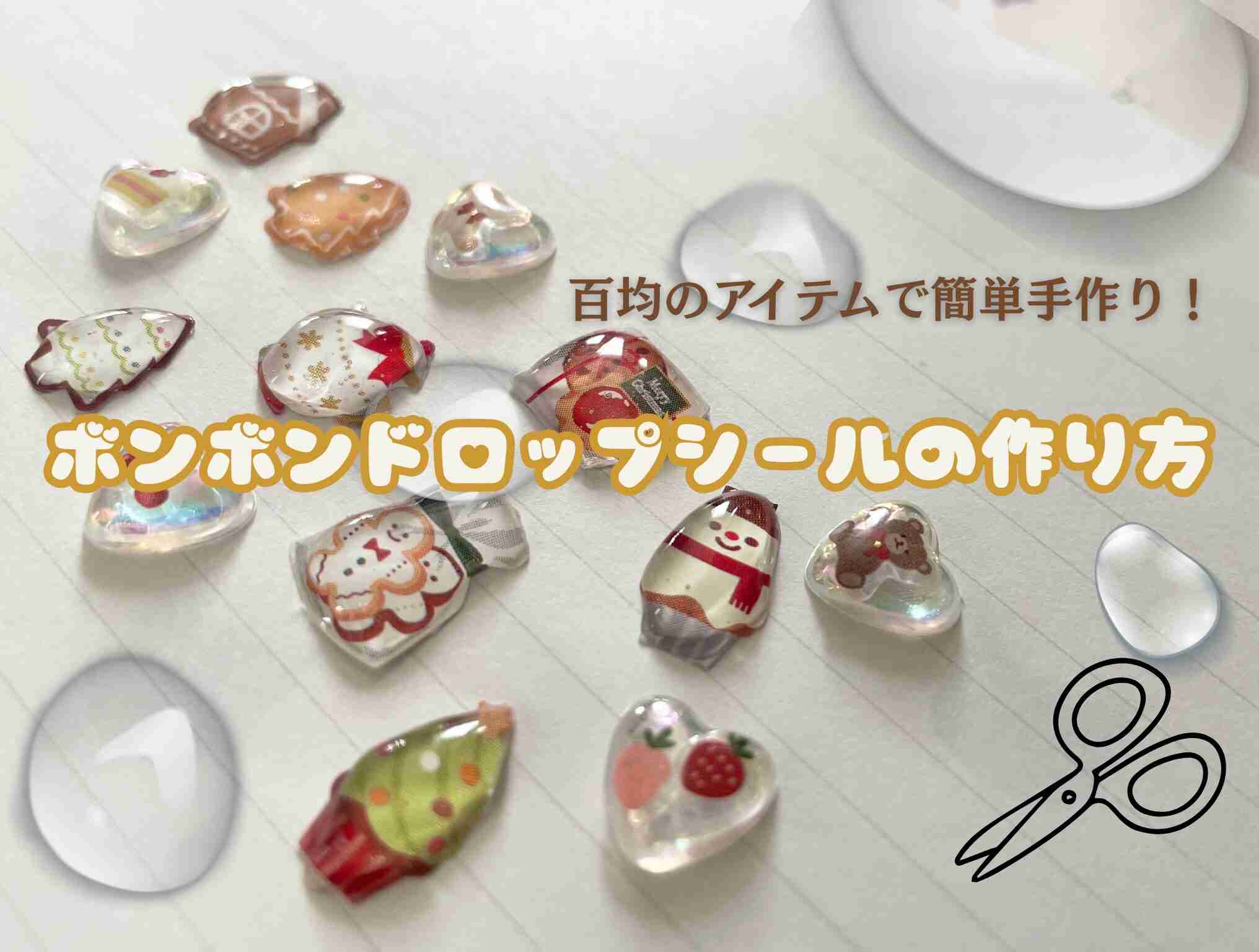 【話題】SNSでバズった“ボンボンドロップシール”！百均のアイテムを使って簡単に自宅でできる作り方をご紹介♡ - トレンドお届けメディア Trepo（トレポ ）