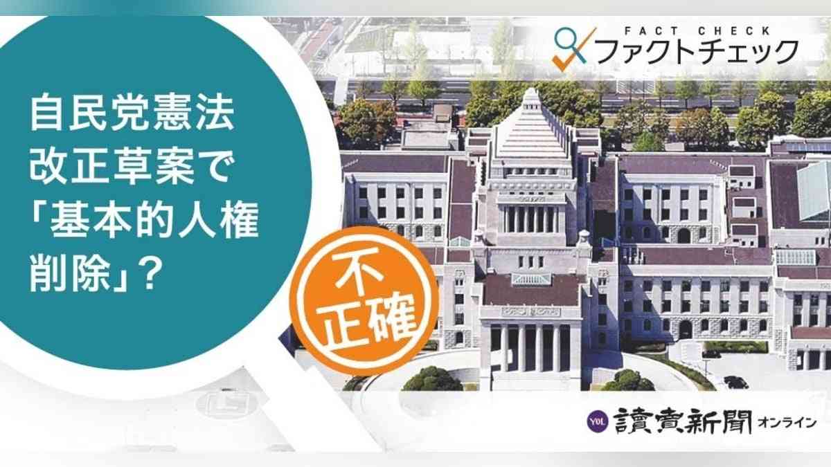 衆議院選挙:【ファクトチェック】自民党が憲法改正草案で「基本的人権削除」？…衆院選公約で「今後とも堅持」と明記 : 読売新聞